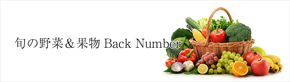 旬の野菜＆果物Back Number