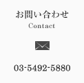 お問い合わせ Contact 03-5492-5880